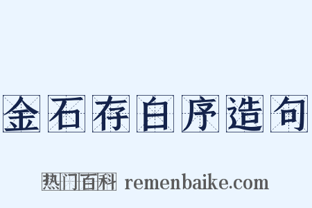 金石存白序造句是什么意思的图片